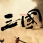 三国战争官方网站