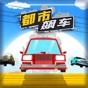 都市飆車(chē)