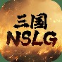 三国NSLG兑换码