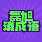 磊旭消成語(yǔ)游戲