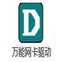 万能网卡驱动离线版pcWindows11
