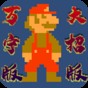 万宁版超级马里奥免广告