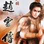 三国志赵云传破解版重复买全宝