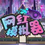 網(wǎng)紅模擬器免廣告版