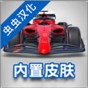 方程式賽車gp破解版