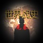 世界战史先秦破解版