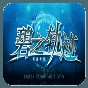 碧之軌跡安卓漢化版