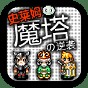 魔塔史萊姆的逆襲最新版本是多少
