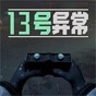 13號(hào)異常者游戲正版