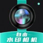 自由水印相機(jī)APP安卓版