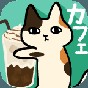 粘粘猫咖啡馆中文版