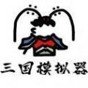 鼠绘三国修改器
