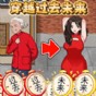 穿越過去未來游戲