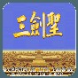 三国志2三剑圣金手指怎么获得