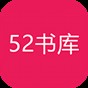 52書庫官網(wǎng)下載安裝2021