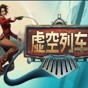 虚空列车修改器
