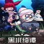 switch黑水绮谭
