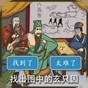 腦洞爭(zhēng)霸賽游戲