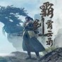 霸剑霄云录修改器中文版