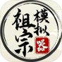 祖宗模擬器正式版