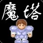 魔塔v1.42