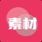 素材無(wú)憂app