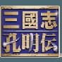 三国志孔明传pc修改器