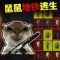 鼠王暗区逃生下载