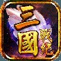 街机三国战纪之风云再起