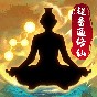 超普通修仙模拟器内置菜单